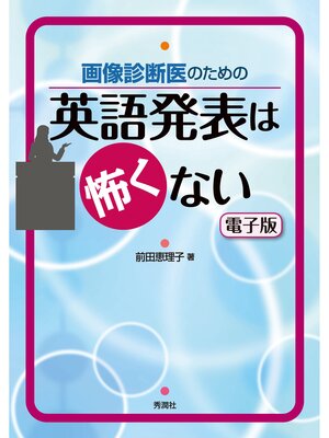 cover image of 画像診断医のための 英語発表は怖くない 電子版